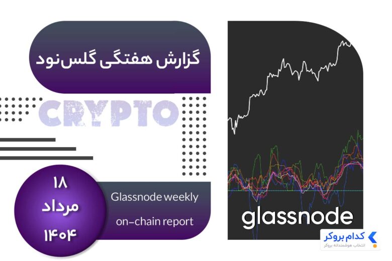 glassnode-weekly-report-۹aug گزارش هفتگی گلس نود در 18 مرداد ۱۴۰۴