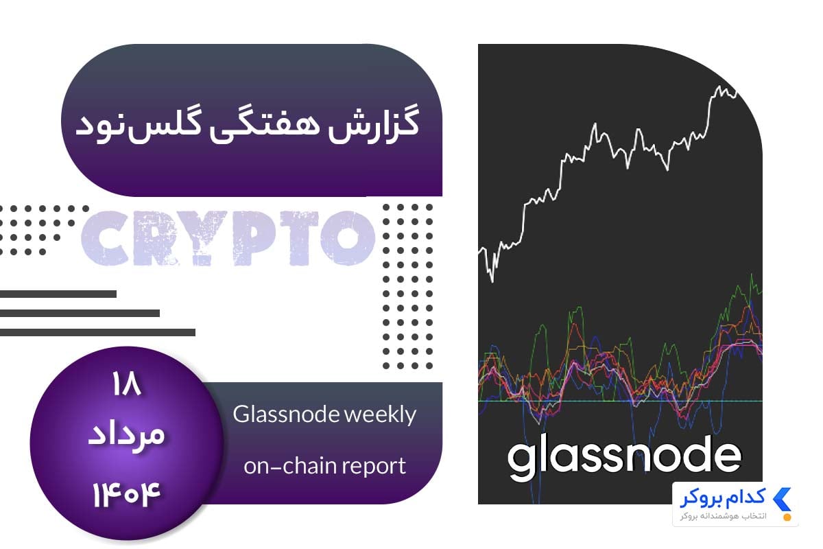 گزارش هفتگی گلس نود در 18 مرداد ۱۴۰۴