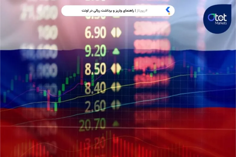 راهنمای واریز و برداشت ریالی در بروکر اوتت سریع و مطمئن