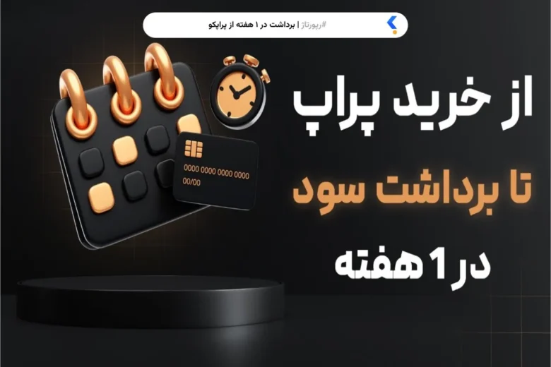 پلن کاستوم پراپکو برای تریدرهای ایرانی با امکان شخصی‌سازی حساب و برداشت سریع سود