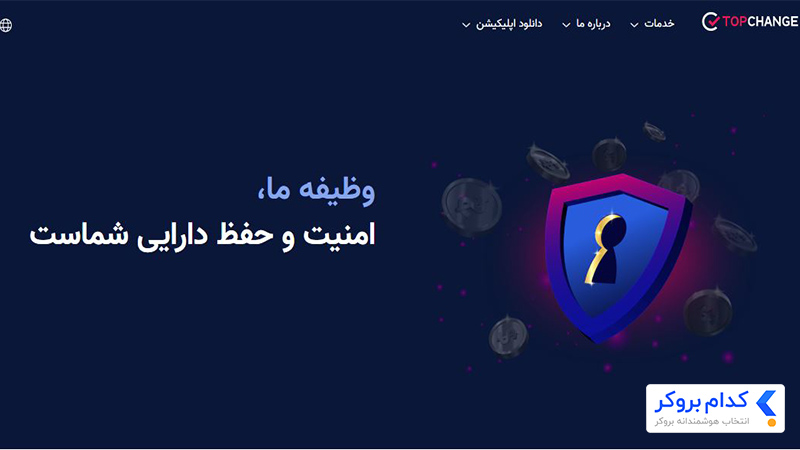 نکات امنیتی در کار با TopChange