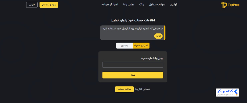 ورود به تاپ پراپ