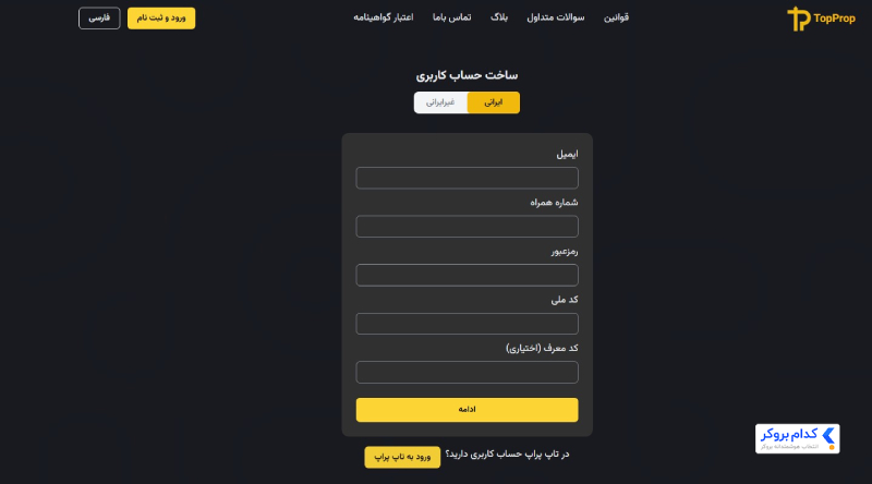 ثبت نام در تاپ پراپ