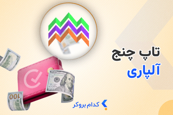 تاپ چنج آلپاری چیست