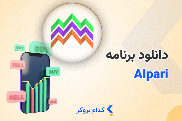 دانلود آلپاری