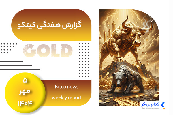 گزارش هفتگی کیتکو در ۵ مهر ۱۴۰۴