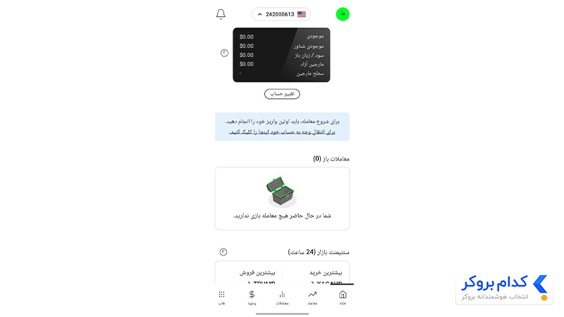 بخش خانه یا داشبورد معاملاتی در اپلیکیشن آلپاری