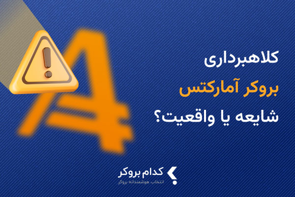 amarkets-fraud-rumors کلاهبرداری بروکر آمارکتس؛ شایعه یا واقعیت