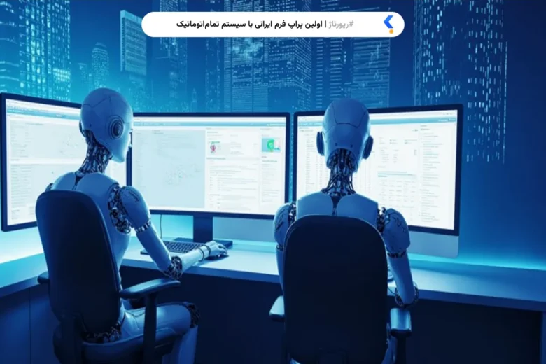 اولین پراپ فرم ایرانی با سیستم تمام‌اتوماتیک برای تریدرها