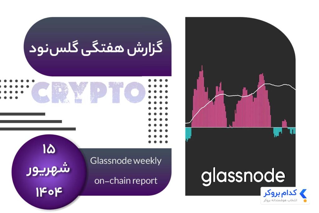 گزارش هفتگی گلس نود در ۱۵ شهریور ۱۴۰۴