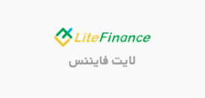 لایت فایننس (LiteFinance) + نقد و بررسی تخصصی بروکر لایت فارکس