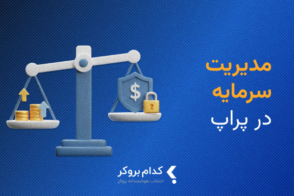 مدیریت سرمایه پراپ | آموزش مدیریت ریسک سرمایه در Prop Trading