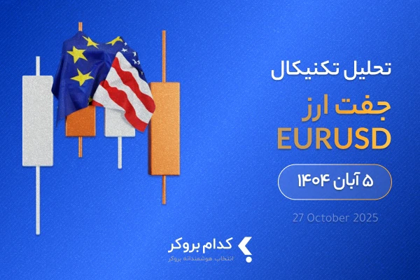 تحلیل تکنیکال یورو به دلار در ۵ آبان ۱۴۰۴