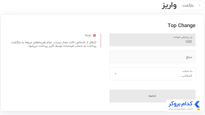 واریز تاپ چنج ایکس چیف