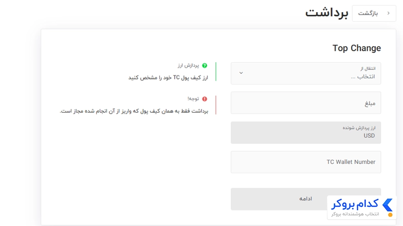 برداشت تاپ چنج 