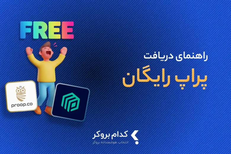 پراپ تریدینگ رایگان چیست؟ بهترین پراپ فرم ها با چالش رایگان