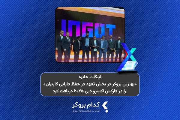 اینگات جایزه «بهترین بروکر در بخش تعهد در حفظ دارایی کاربران» را در فارکس اکسپو دبی ۲۰۲۵ دریافت کرد