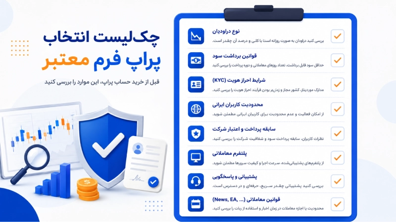 چک‌لیست انتخاب پراپ فرم معتبر برای کاربران ایرانی
