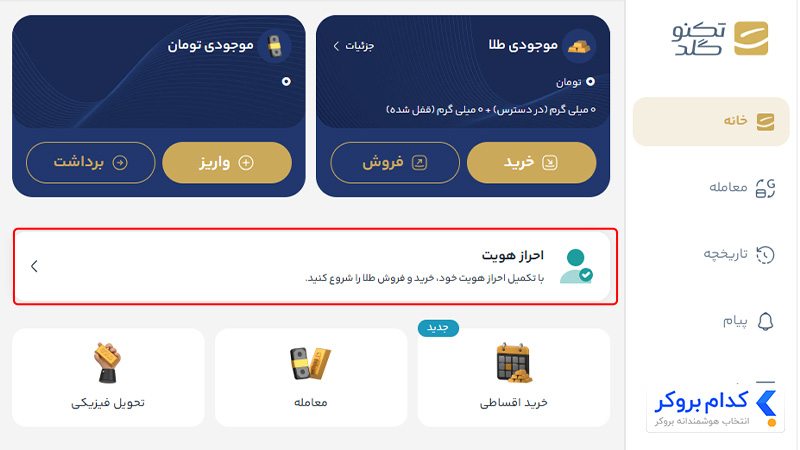 احراز هویت در پلتفرم تکنوگلد- مرحله اول