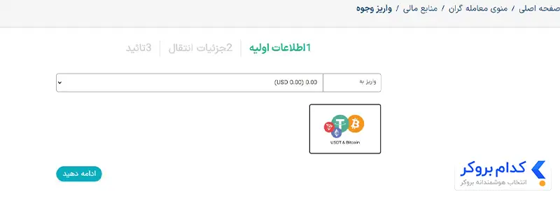 آموزش واریز به بروکر xs - مرحله اول
