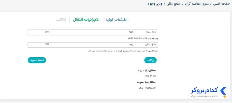 آموزش واریز به بروکر xs - مرحله دوم