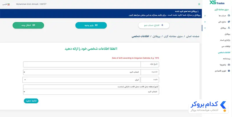 ثبت نام در بروکر xs-مرحله چهارم