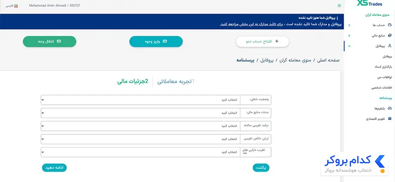 ثبت نام در بروکر xs-مرحله ششم