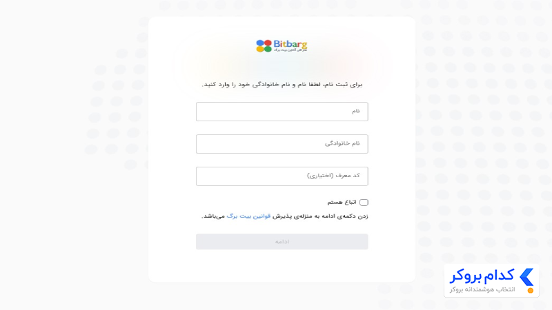 درج اطلاعات شخصی پس از ثبت نام در بیت برگ