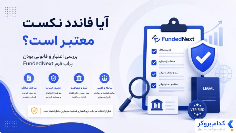 بررسی اعتبار و قانونی بودن فاندد نکست