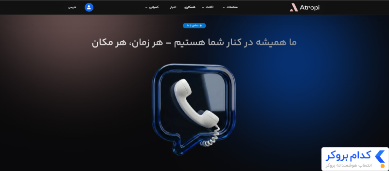 پشتیبانی بروکر آتروپی 