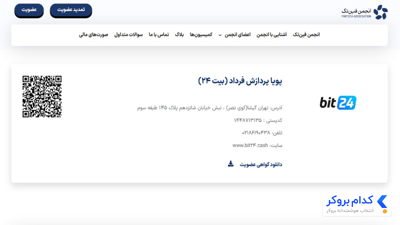 گواهینامه فینتک بیت 24