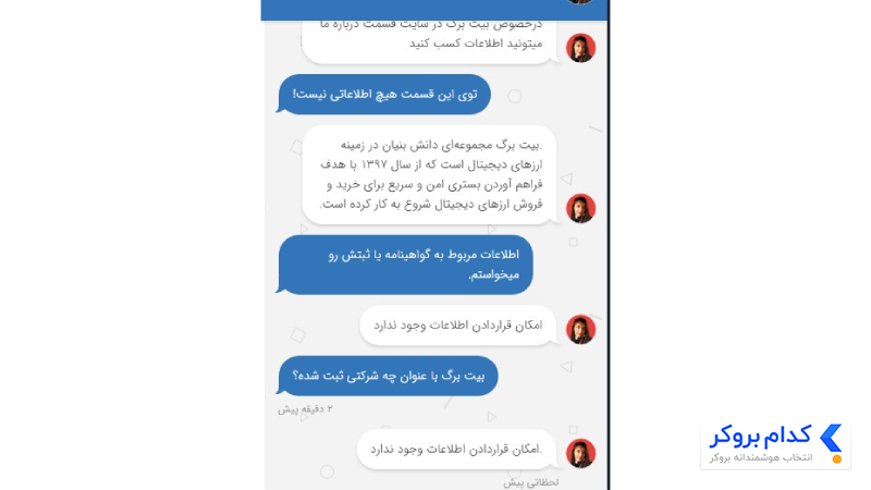 گفتگوی تیم کدام بروکر با تیم پشتیبانی بیت برگ درخصوص مجوزهای صرافی