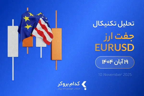 تحلیل تکنیکال یورو به دلار در ۱۹ آبان ۱۴۰۴