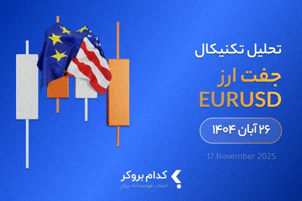 تحلیل تکنیکال یورو به دلار در ۲۶ آبان ۱۴۰۴