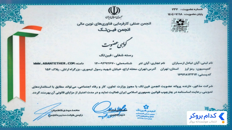 گواهینامه فین‌تک ایران آبان تتر