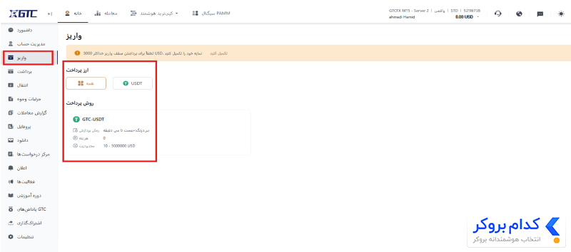 آموزش واریز به بروکر GTCFX