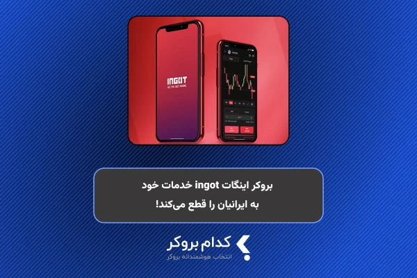 بروکر اینگات (INGOT) ارائه خدمات به کاربران ایرانی را متوقف کرده است.