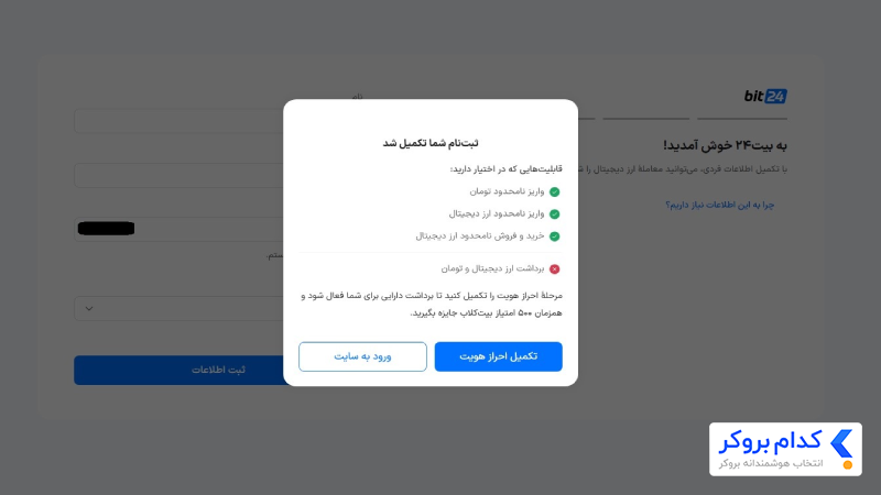 ورود به احراز هویت پس از ثبت نام در صرافی بیت 24