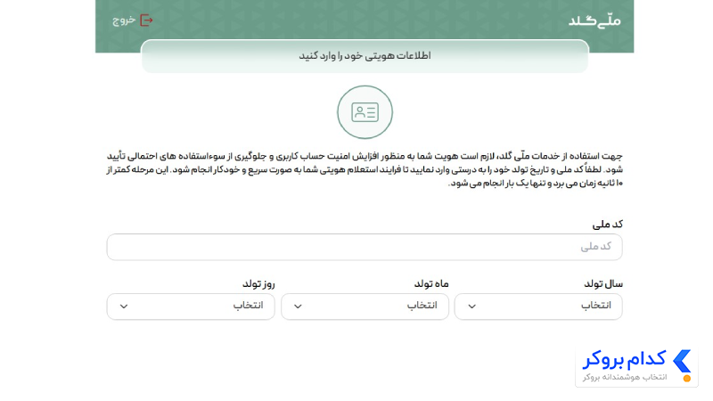 احراز هویت در ملی گلد