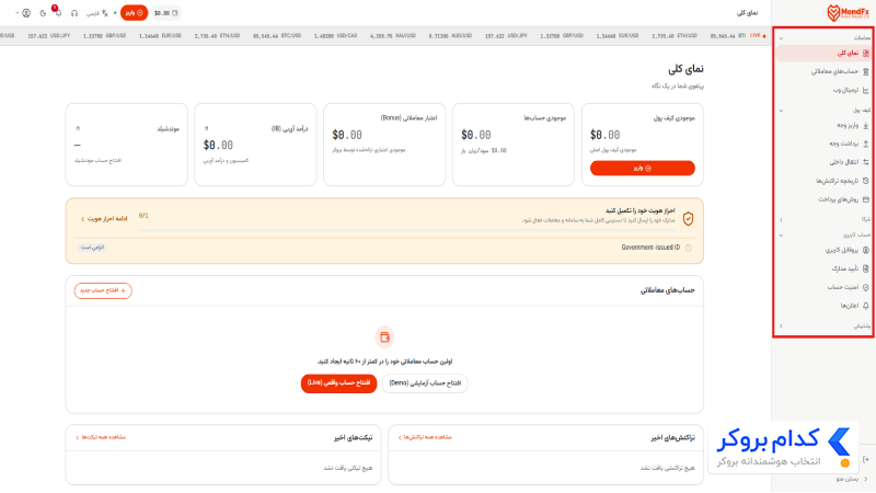 امکانات داشبورد بروکر بروکر موند اف ایکس