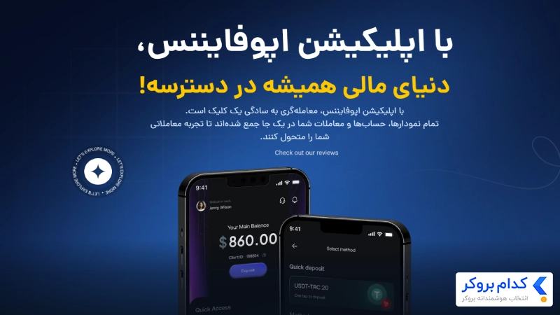 اپلیکیشن اختصاصی بروکر اپوفایننس