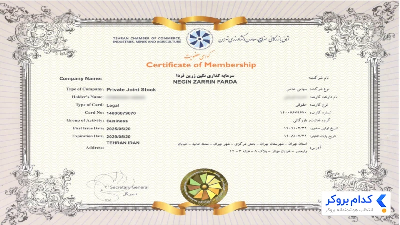 گواهی عضویت در اتاق بازرگانی، صنایع، معادن و کشاورزی تهران اینوی