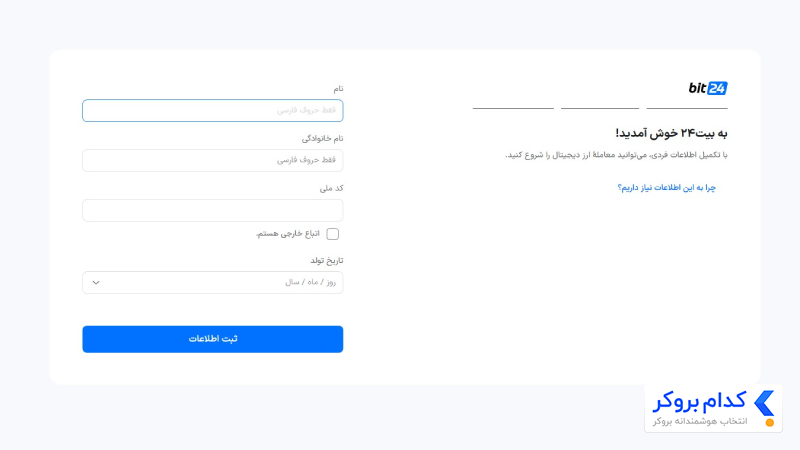 درج اطلاعات شخصی در صرافی بیت 24