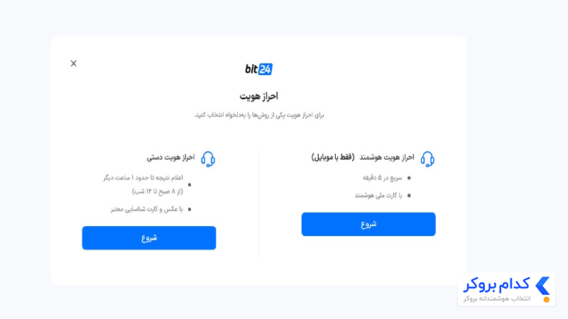 انتخاب روش احراز هویت در صرافی بیت 24