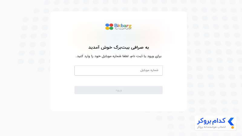 ثبت نام در صرافی بیت برگ