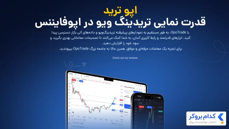 پلتفرم‌ opotrade در بروکر اپوفایننس