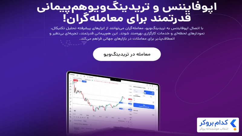 پلتفرم‌ تریدینگ ویو در بروکر اپوفایننس 