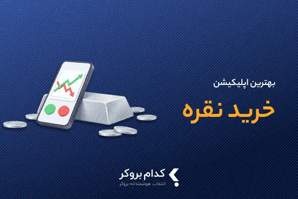بهترین اپلیکیشن خرید نقره