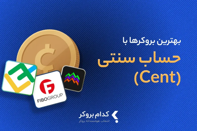 بهترین بروکر برای حساب سنتی