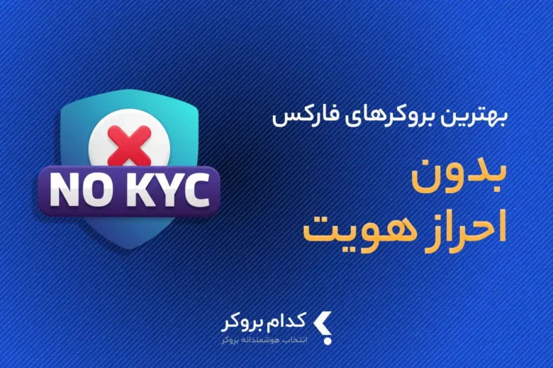 بهترین بروکر بدون احراز هویت